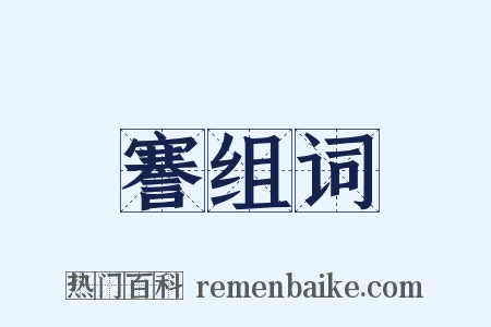謇组词是什么意思的图片